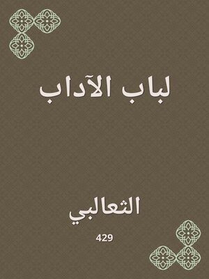 cover image of لباب الآداب